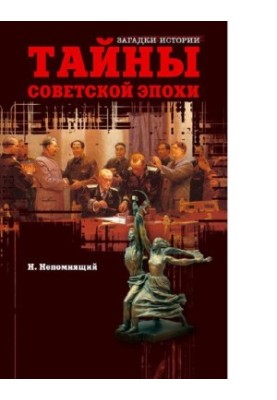 Тайны советской эпохи: [Электронный ресурс] : От Хрущева до Горбачева