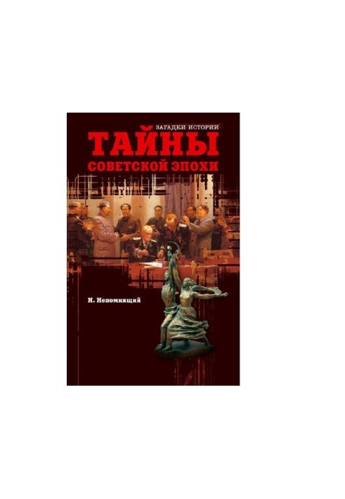 Тайны советской эпохи: [Электронный ресурс] : От Хрущева до Горбачева