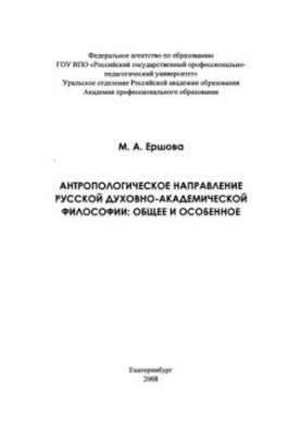 Антропологічний напрям руської духовно-академічної філософії: загальне та особливе : монографія