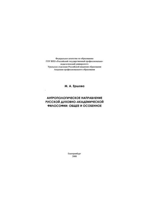 Антропологічний напрям руської духовно-академічної філософії: загальне та особливе : монографія