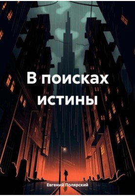 У пошуках істини