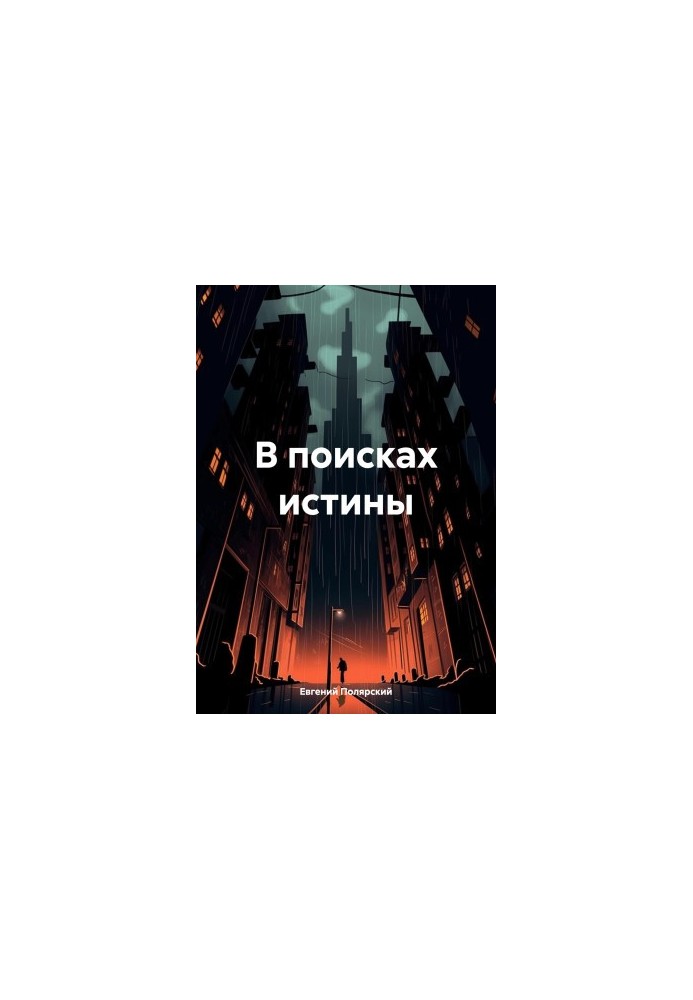 У пошуках істини
