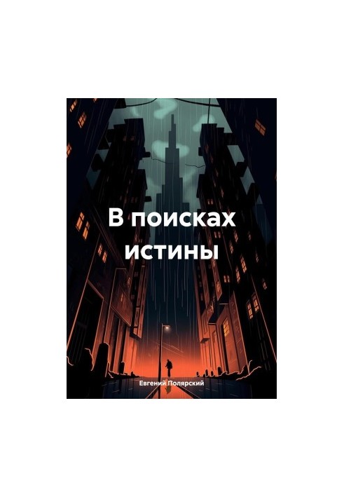 У пошуках істини