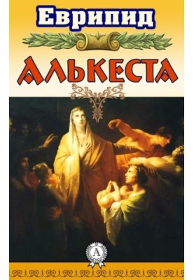 Алькеста