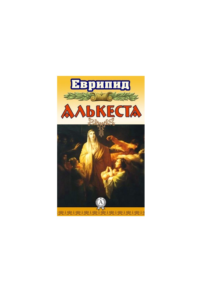 Алькеста