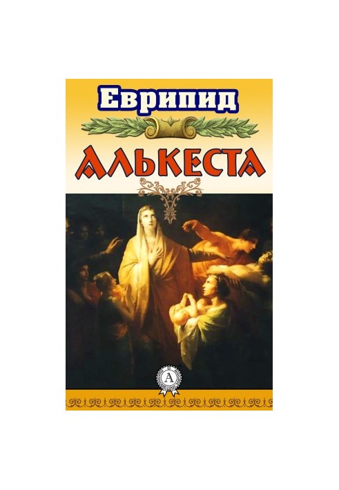 Алькеста