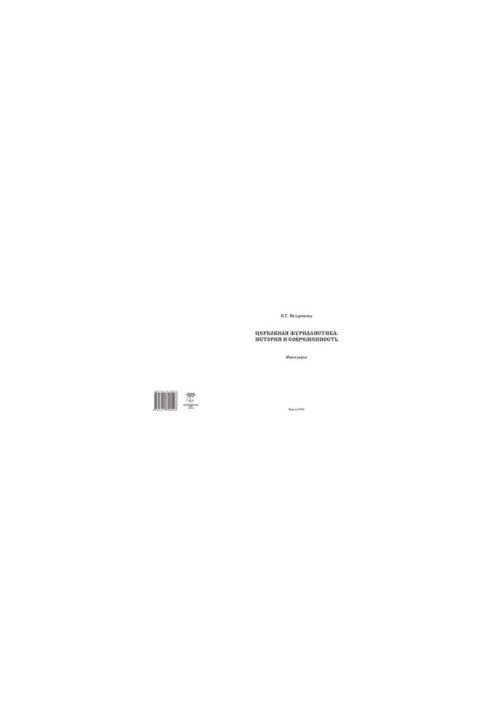 Church Journalism: History and Modernity: Monograph
