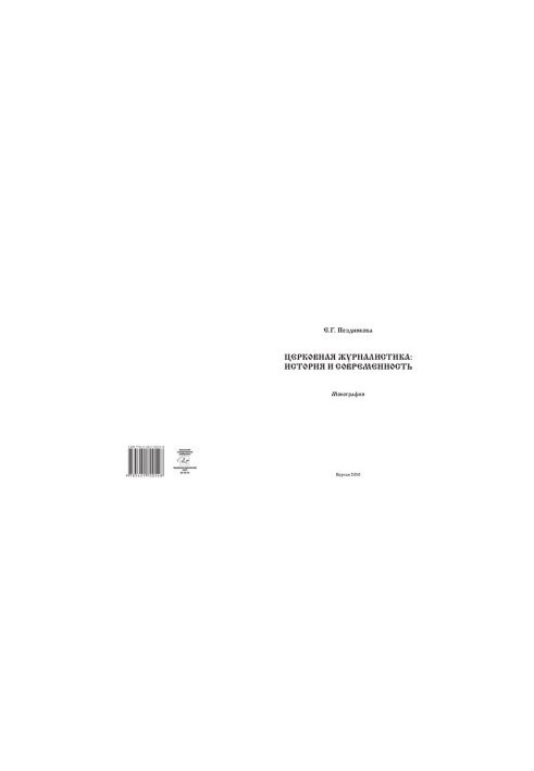 Church Journalism: History and Modernity: Monograph