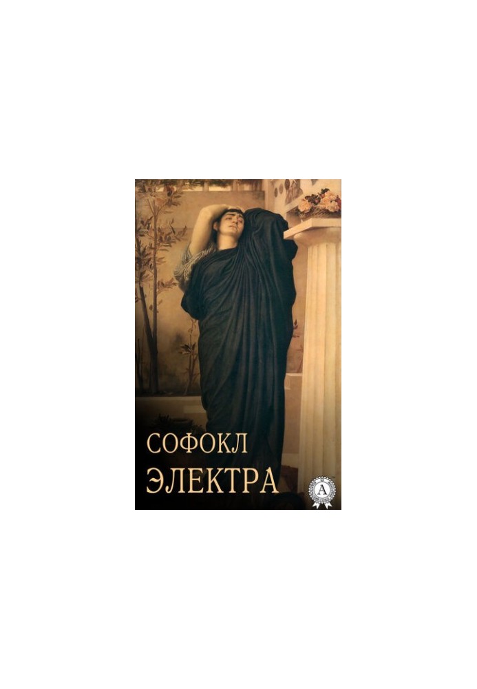 Электра