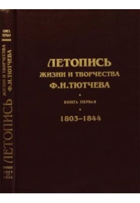 Літопис життя та творчості Ф. І. Тютчева. Книга перша. 1803—1844