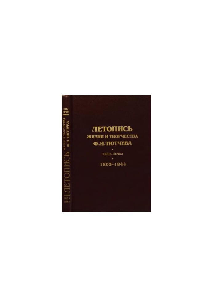 Літопис життя та творчості Ф. І. Тютчева. Книга перша. 1803—1844
