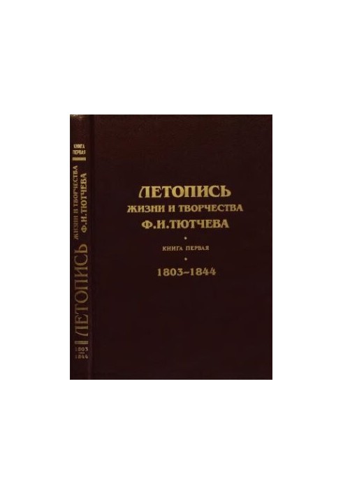 Літопис життя та творчості Ф. І. Тютчева. Книга перша. 1803—1844