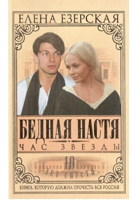 Poor Nastya. Book 6. The Hour of the Star