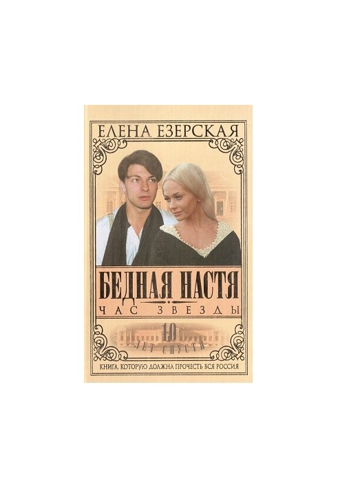 Poor Nastya. Book 6. The Hour of the Star