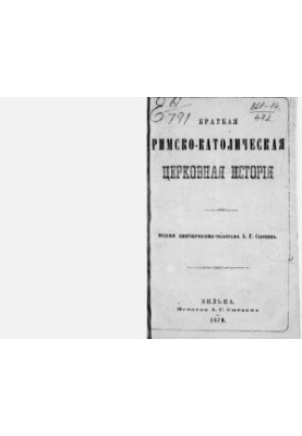 Кратная римско-католическая церковная история