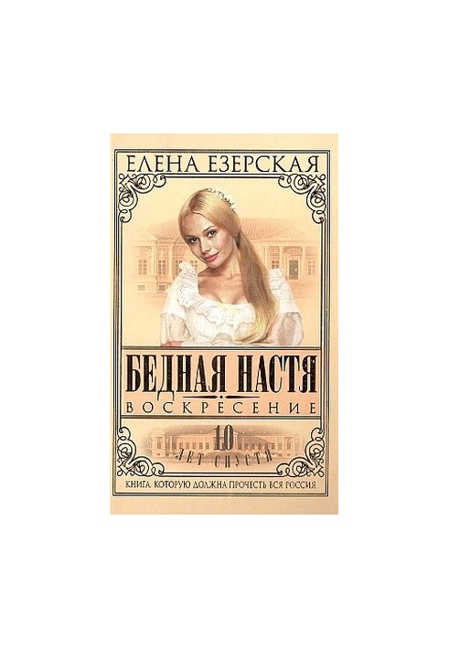 Poor Nastya. Book 8. Resurrection