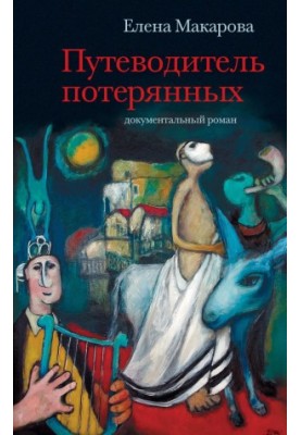 Путівник загублених: Документальний роман