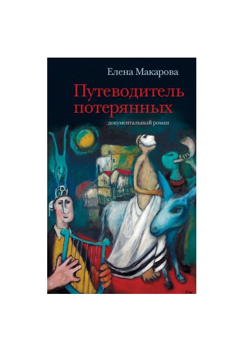 Путівник загублених: Документальний роман