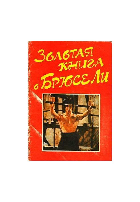 Золотая книга о Брюсе Ли