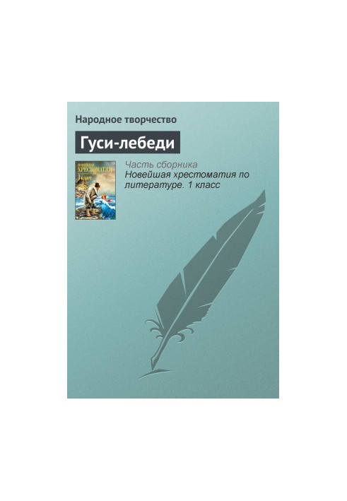 Гуси-лебеди