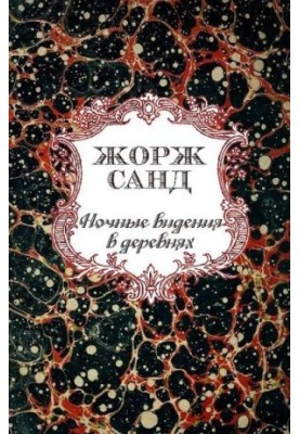 Ночные видения в деревнях