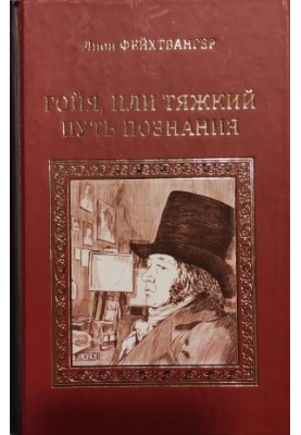 Goya, or the Hard Path of Knowledge