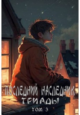 Последний наследник Триады. Том 3