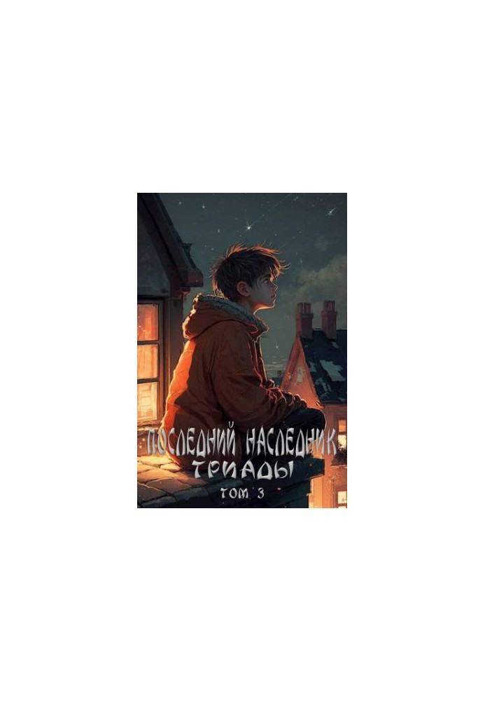 Последний наследник Триады. Том 3