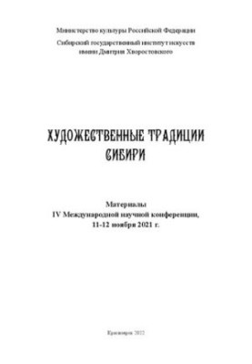 Художественные традиции Сибири: материалы IV Международной научной конференции, 11–12 ноября 2021 г.
