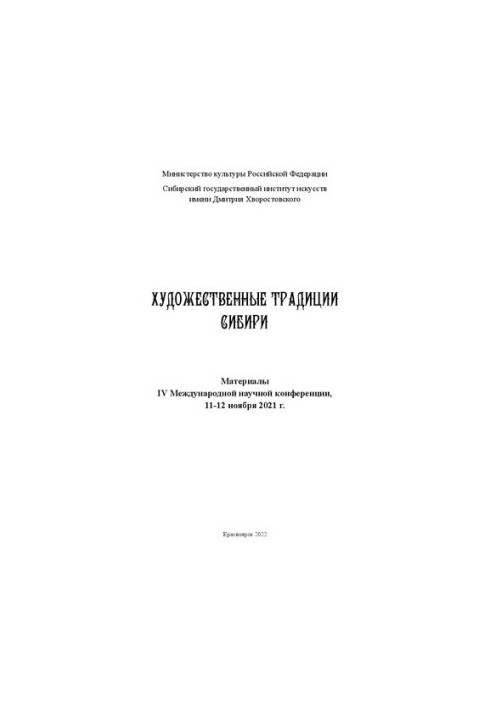 Художественные традиции Сибири: материалы IV Международной научной конференции, 11–12 ноября 2021 г.