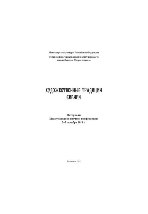 Художественные традиции Сибири: материалы Международной научной конференции, 2–3 октября 2018 г.