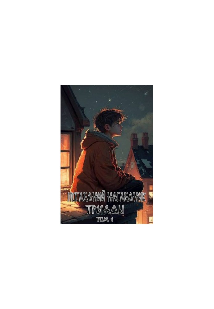 Последний наследник Триады. Том 1