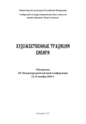 Art traditions of Siberia: Materials of the III International Scientific Conference, November 12-13, 2020