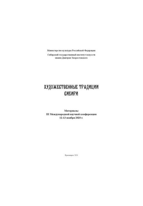 Art traditions of Siberia: Materials of the III International Scientific Conference, November 12-13, 2020