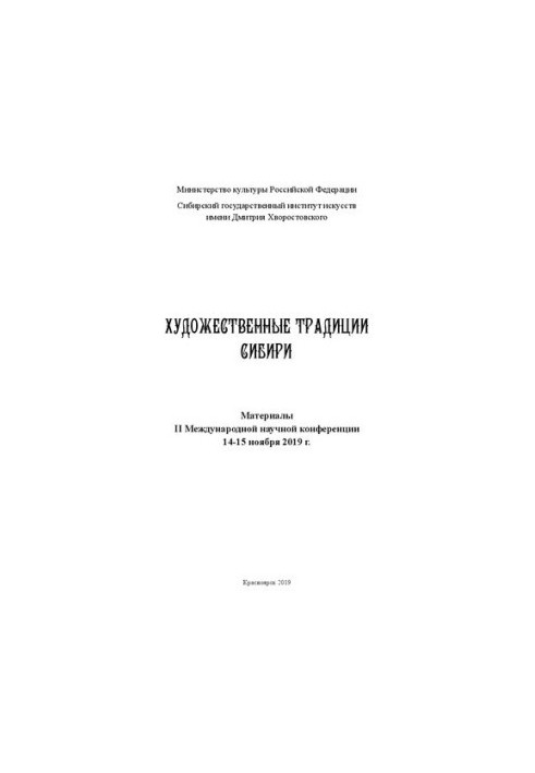 Art traditions of Siberia: materials of the II International Scientific Conference, November 14-15, 2019