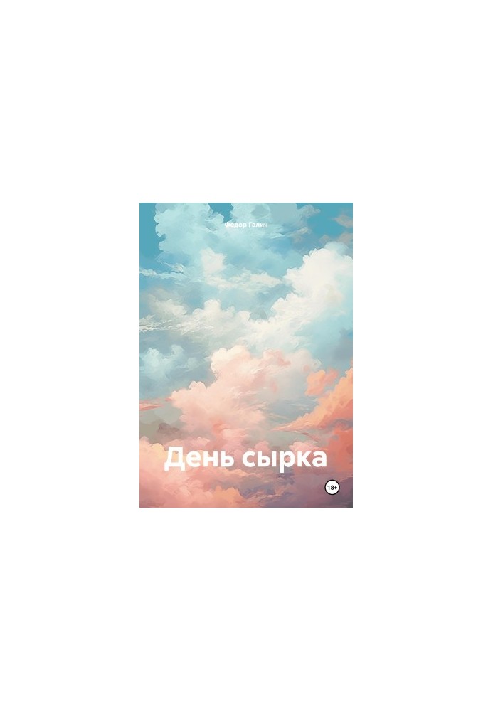 День сырка