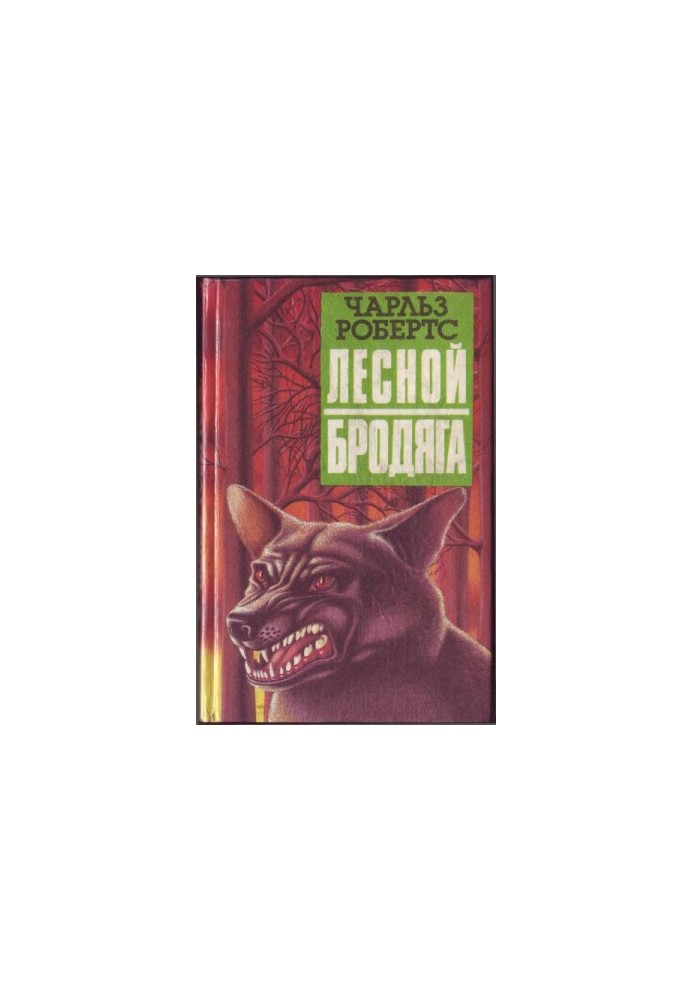 Лесной бродяга (рассказы и повести)