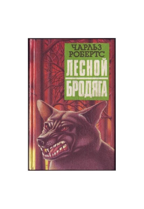 Лесной бродяга (рассказы и повести)