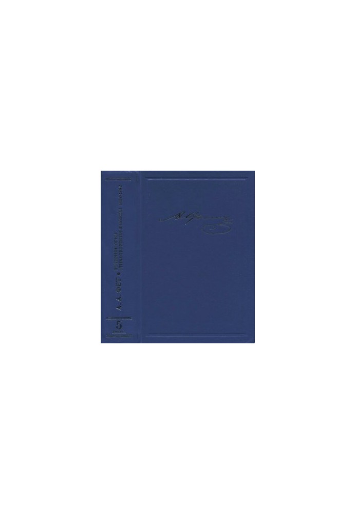 Fet A. A. Writings and Letters in Twenty Volumes. Volume V. Book Two. Evening Lights: Issue One (1883)