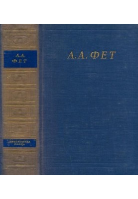 A. A. Fet. Complete collection of poems