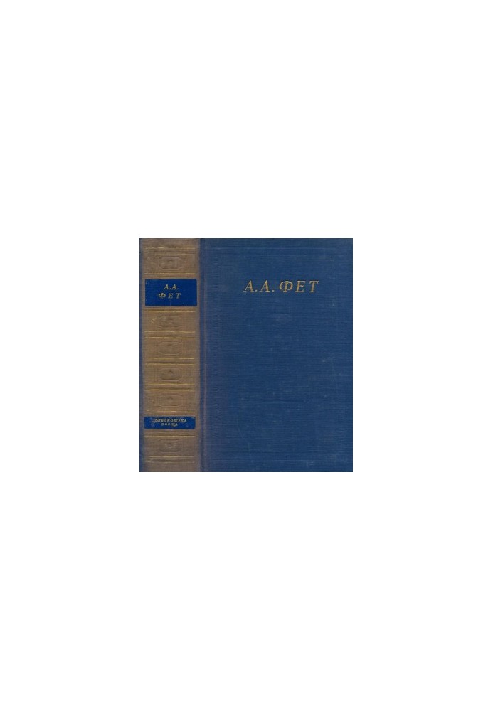 A. A. Fet. Complete collection of poems