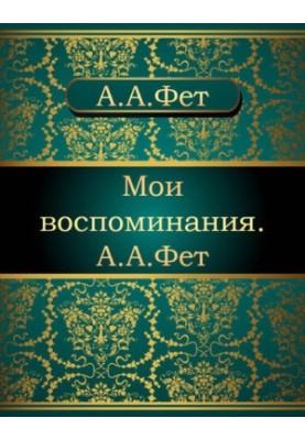My memories. A. A. Fet