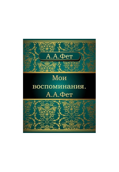 My memories. A. A. Fet