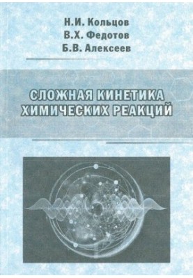 Complex kinetics of chemical reactions