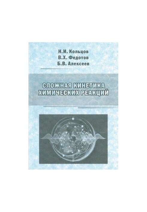 Complex kinetics of chemical reactions