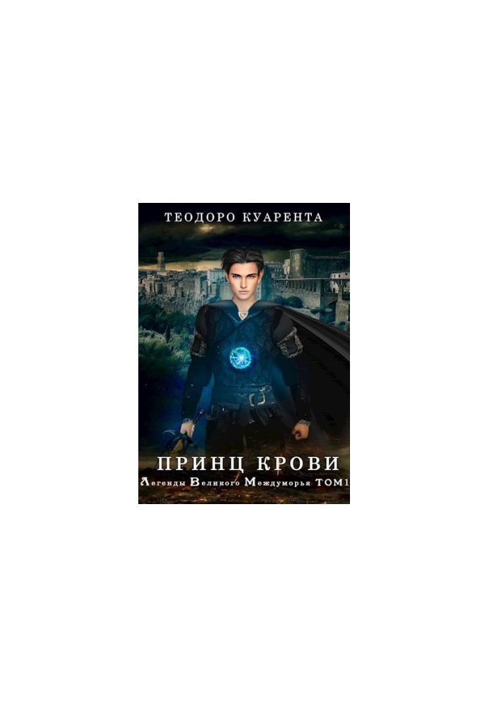Принц Крові. ЛВМ. Том 1