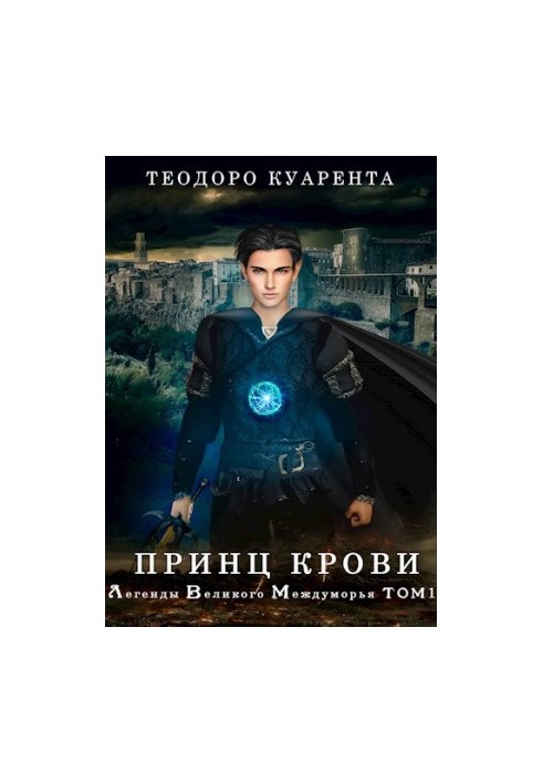 Принц Крові. ЛВМ. Том 1