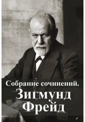 Собрание сочинений. Зигмунд Фрейд