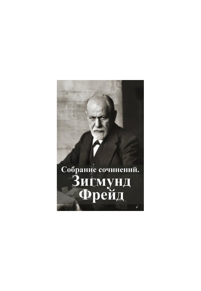Собрание сочинений. Зигмунд Фрейд