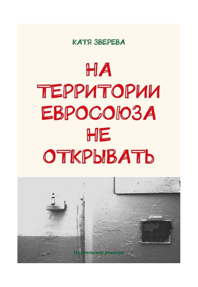 На території Євросоюзу не відкривати